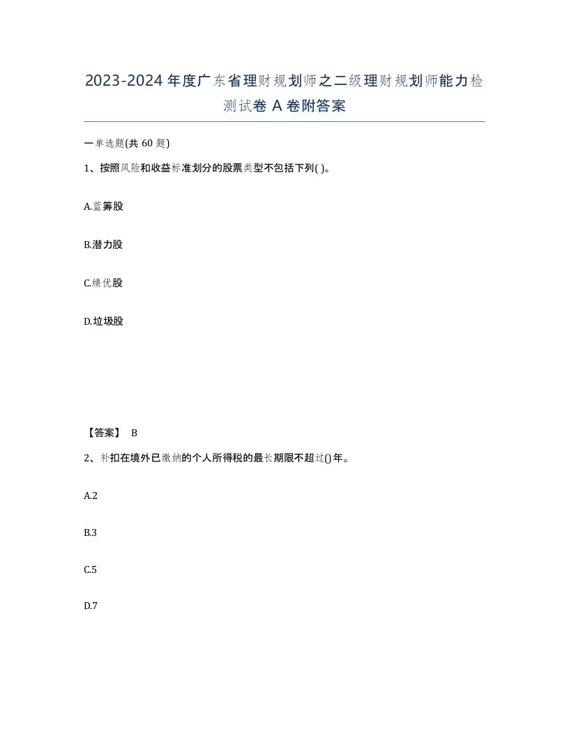 2023-2024年度广东省理财规划师之二级理财规划师能力检测试卷A卷附答案