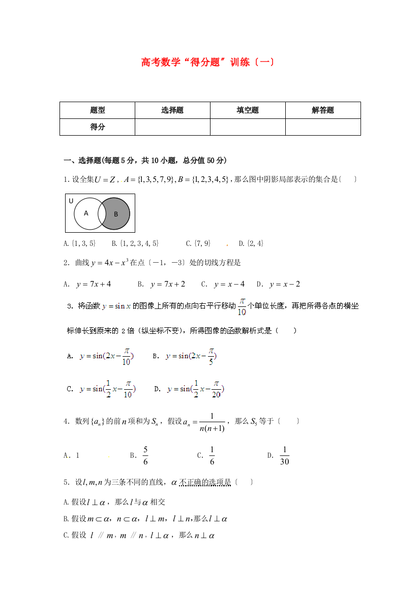 高考数学“得分题”训练（一）