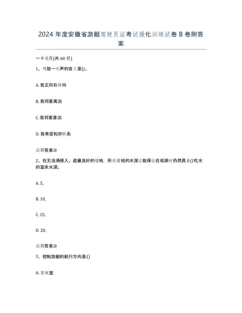 2024年度安徽省游艇驾驶员证考试强化训练试卷B卷附答案