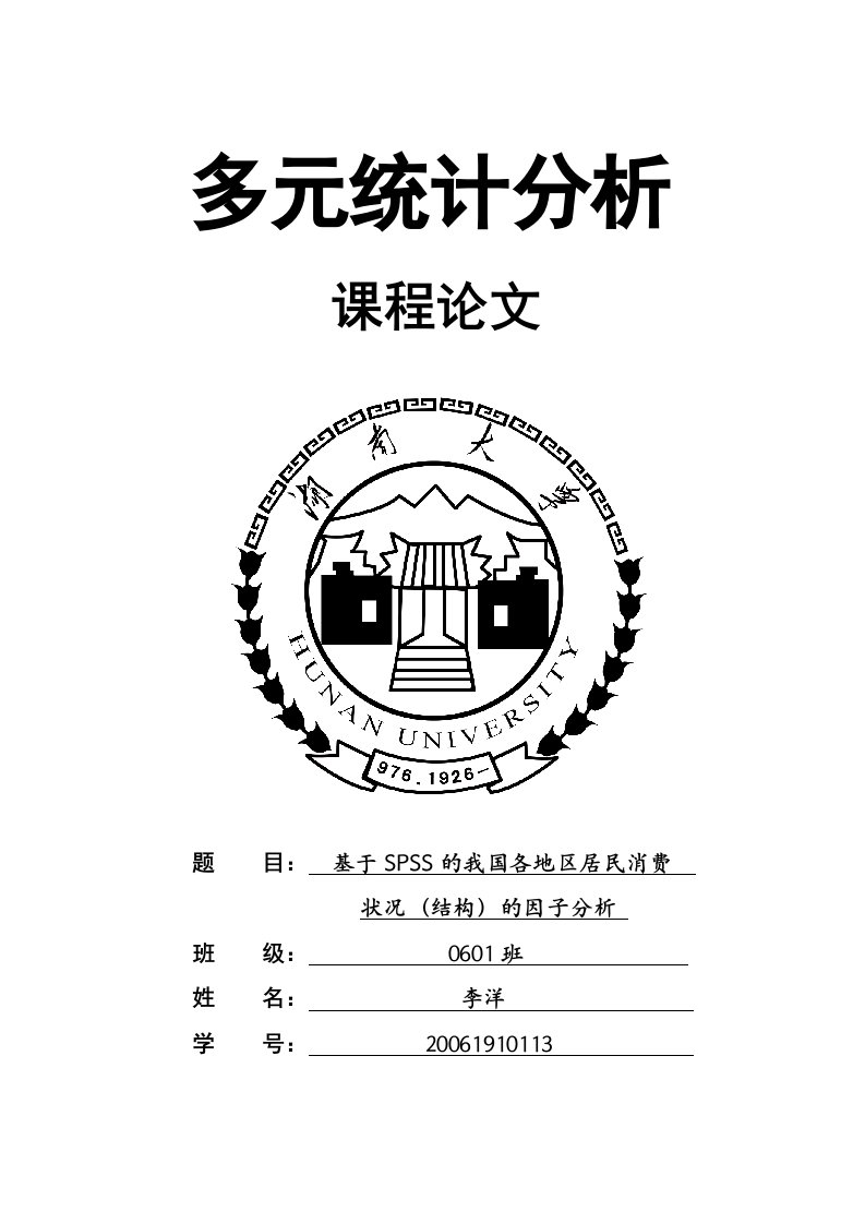 基于SPSS得我国各地区居民消费结构的因子分析