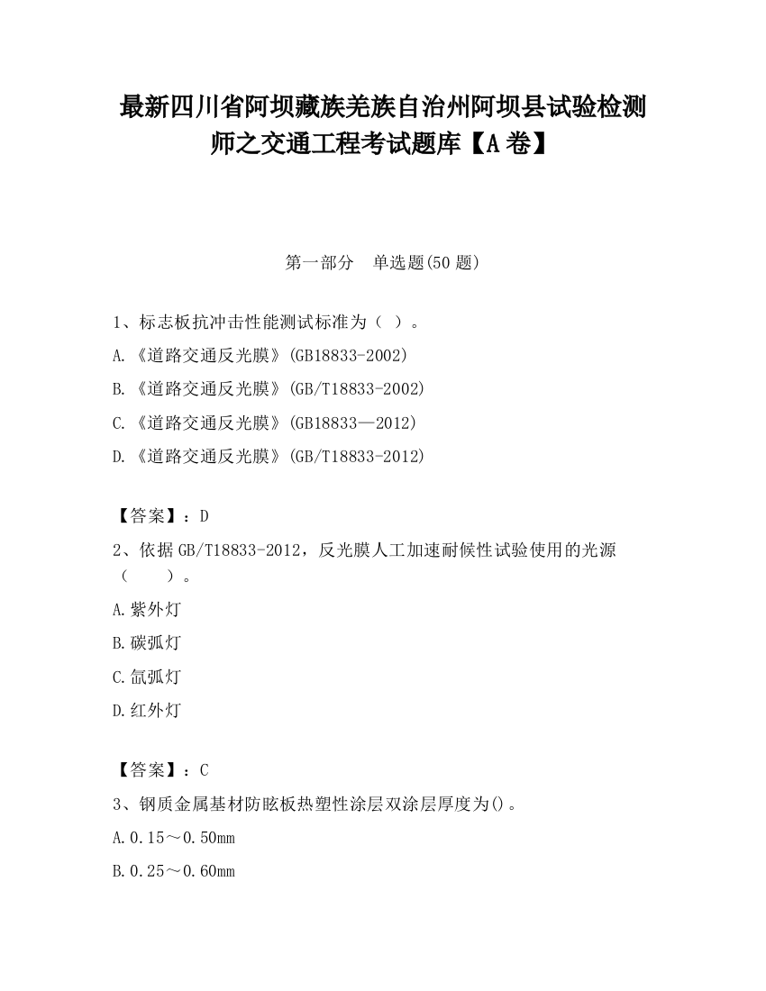 最新四川省阿坝藏族羌族自治州阿坝县试验检测师之交通工程考试题库【A卷】