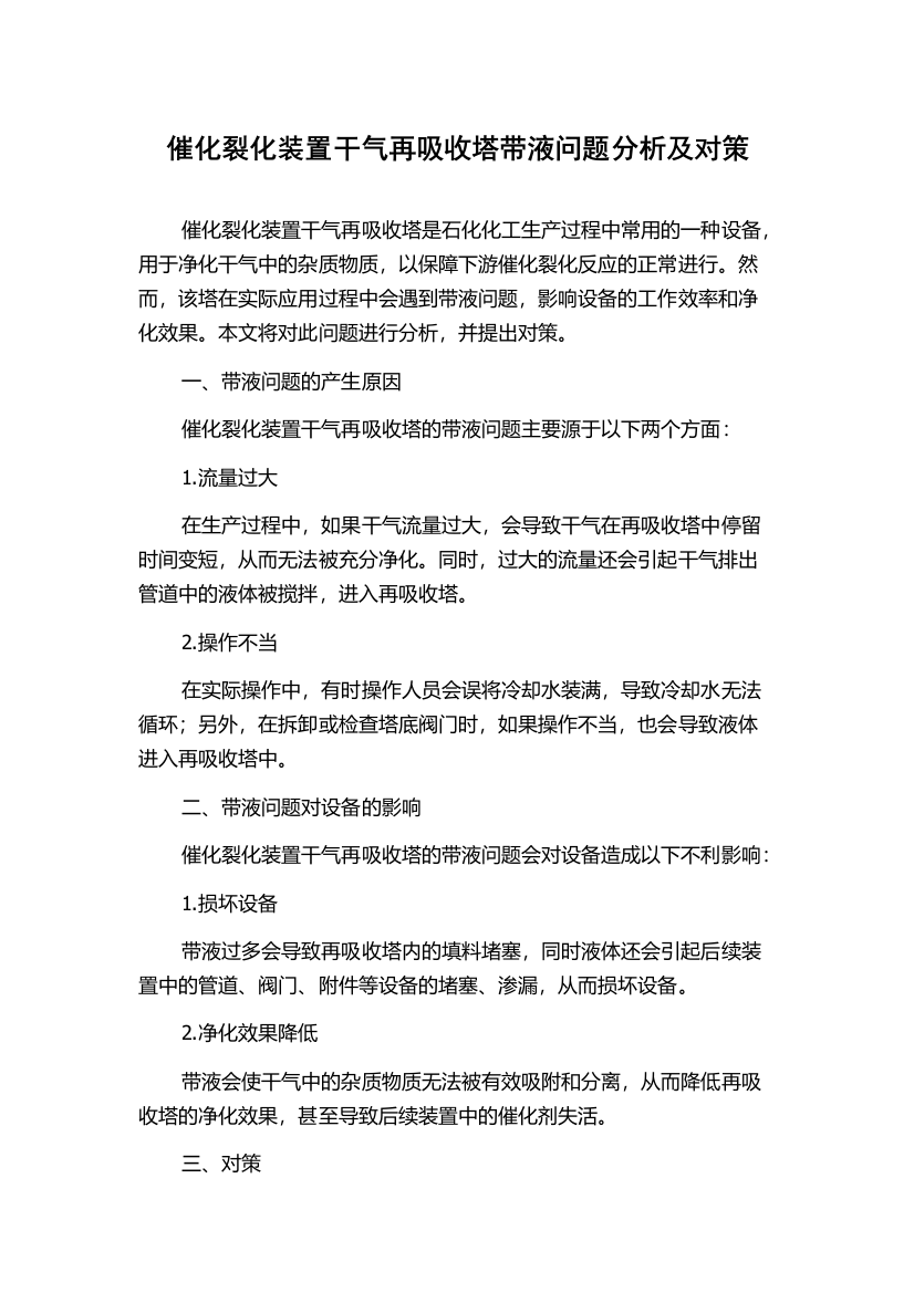 催化裂化装置干气再吸收塔带液问题分析及对策