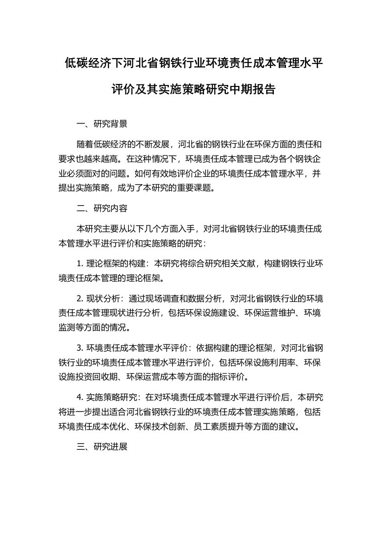 低碳经济下河北省钢铁行业环境责任成本管理水平评价及其实施策略研究中期报告