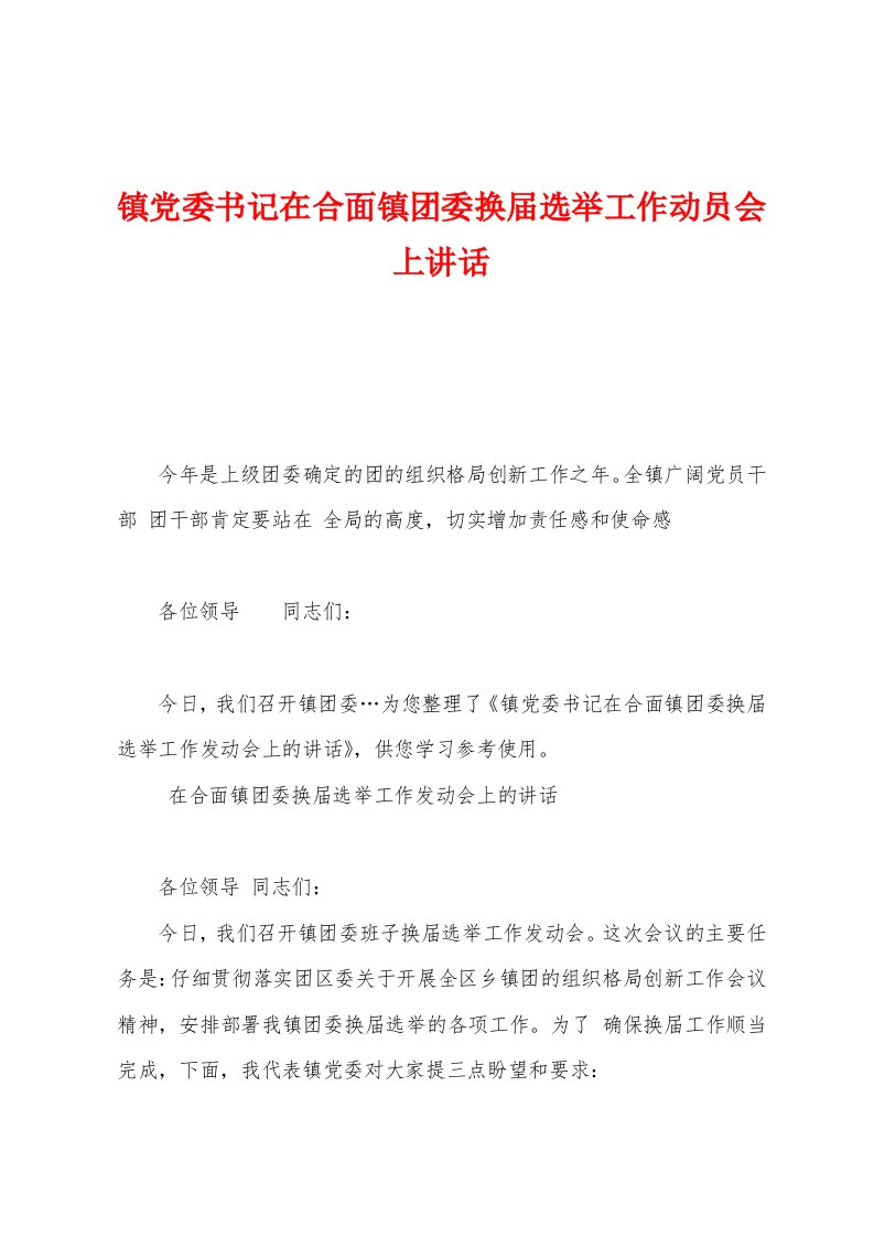 镇党委书记在合面镇团委换届选举工作动员会上讲话