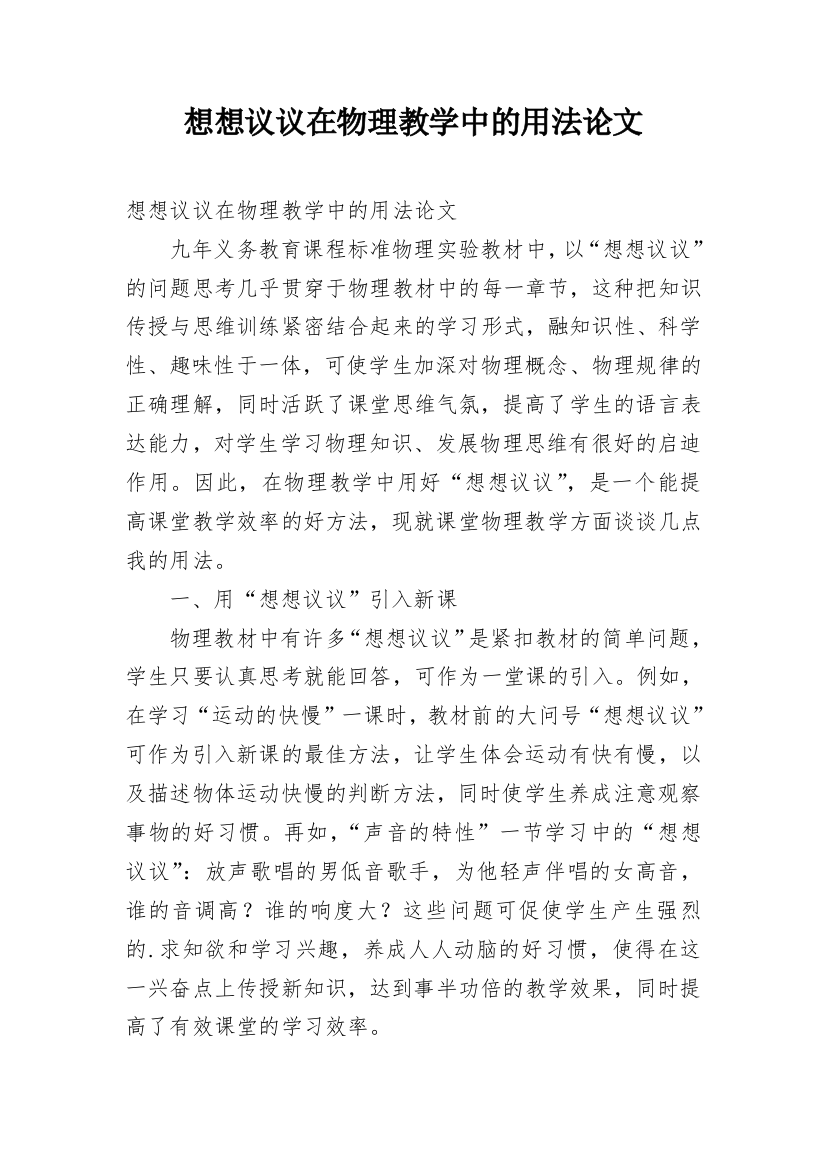 想想议议在物理教学中的用法论文