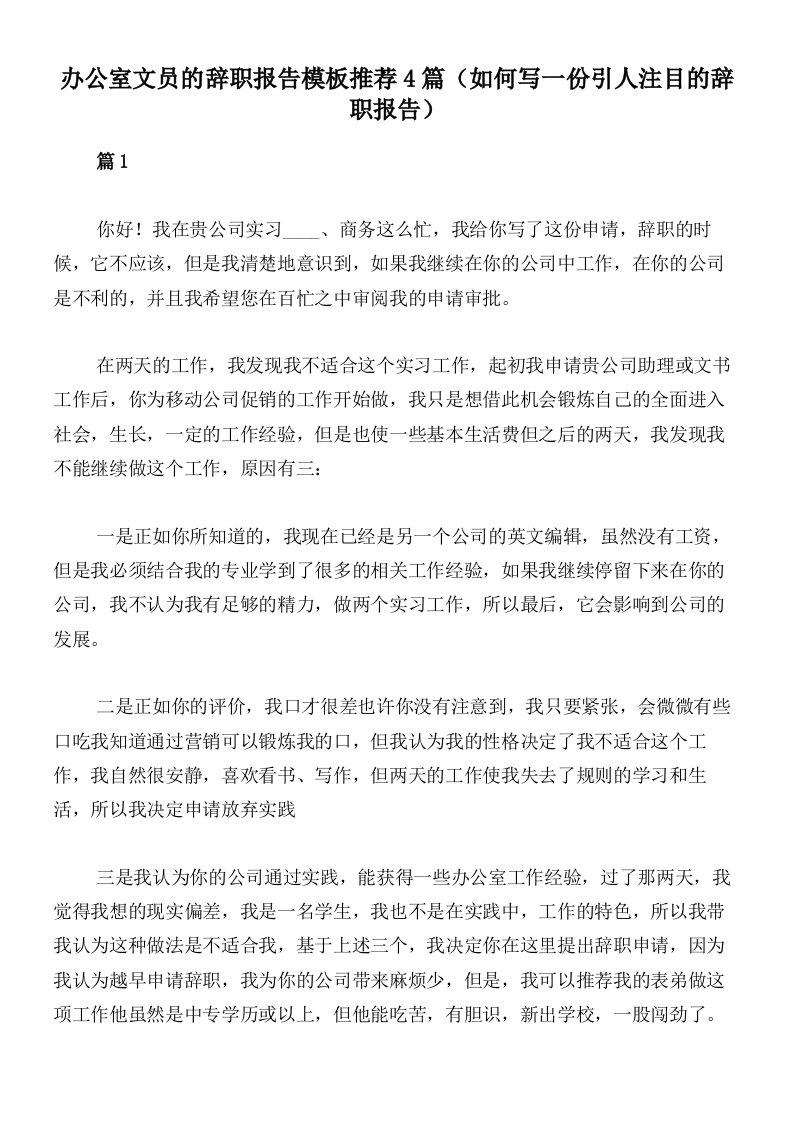 办公室文员的辞职报告模板推荐4篇（如何写一份引人注目的辞职报告）