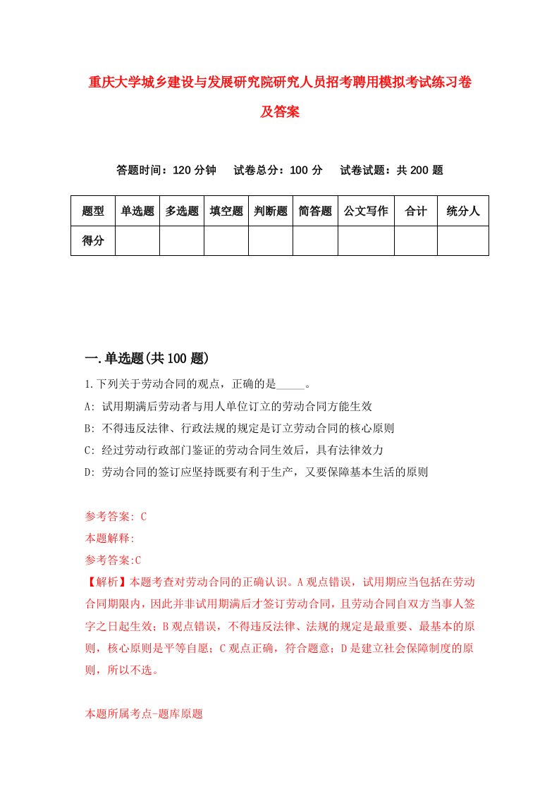 重庆大学城乡建设与发展研究院研究人员招考聘用模拟考试练习卷及答案第3卷