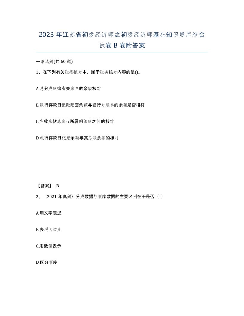 2023年江苏省初级经济师之初级经济师基础知识题库综合试卷B卷附答案