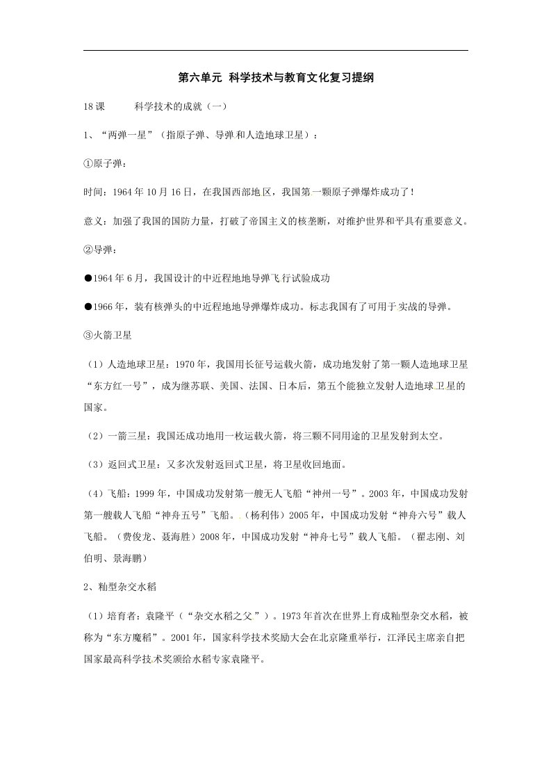 华师大版历史八下第六单元《科学技术与教育文化》word复习提纲