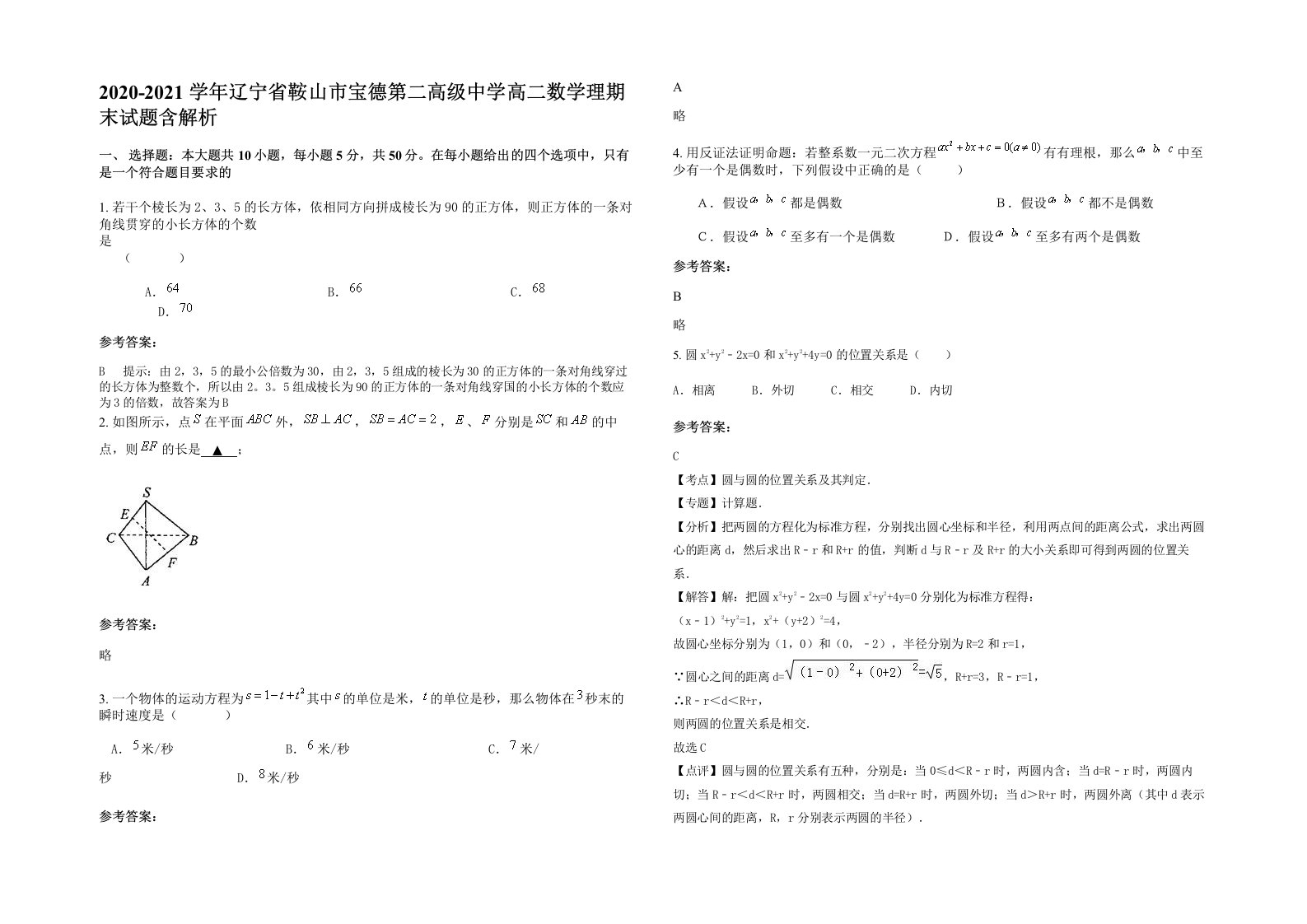 2020-2021学年辽宁省鞍山市宝德第二高级中学高二数学理期末试题含解析