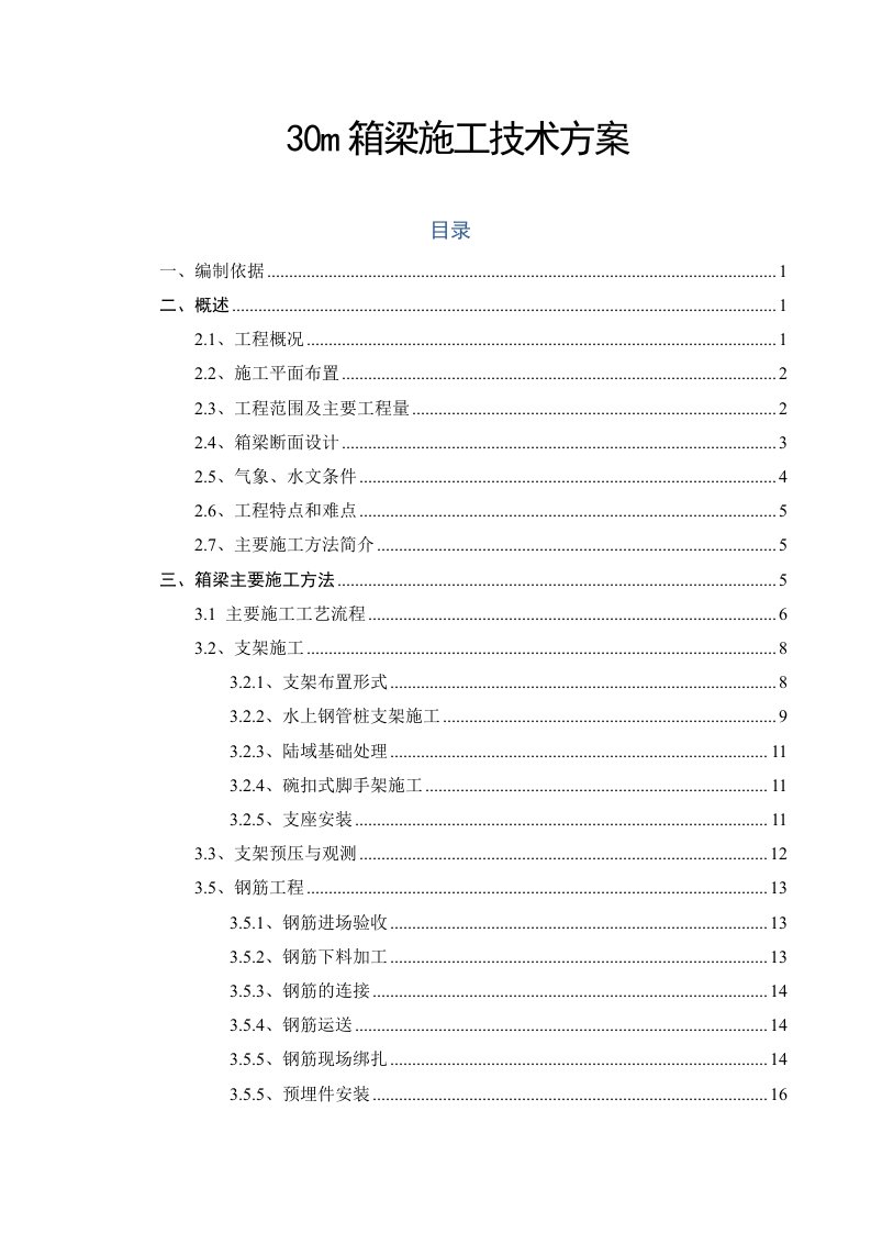 30m箱梁施工技术方案