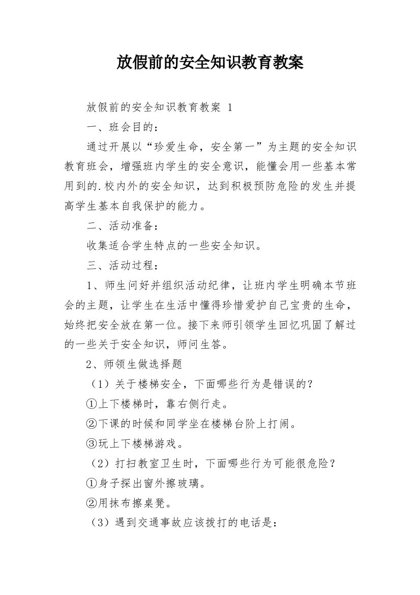 放假前的安全知识教育教案