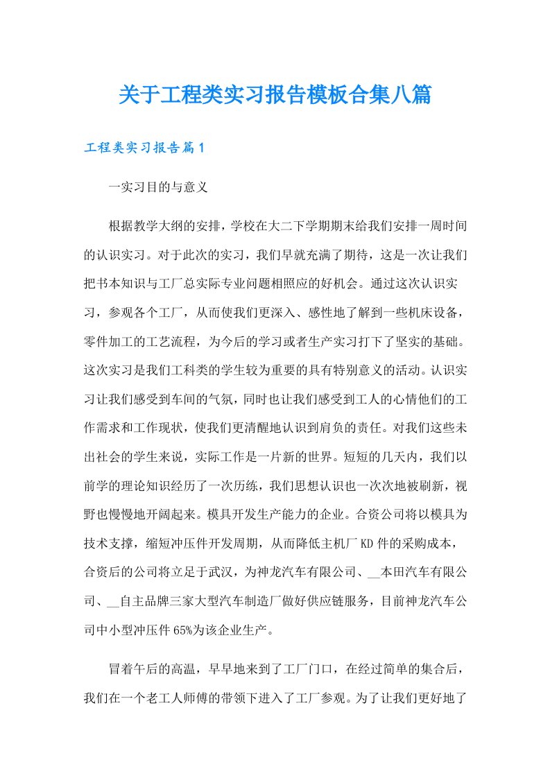 关于工程类实习报告模板合集八篇