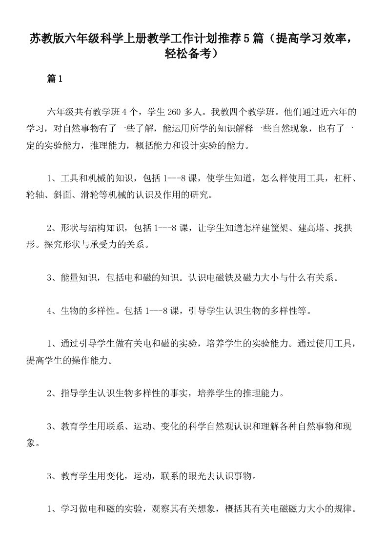 苏教版六年级科学上册教学工作计划推荐5篇（提高学习效率，轻松备考）