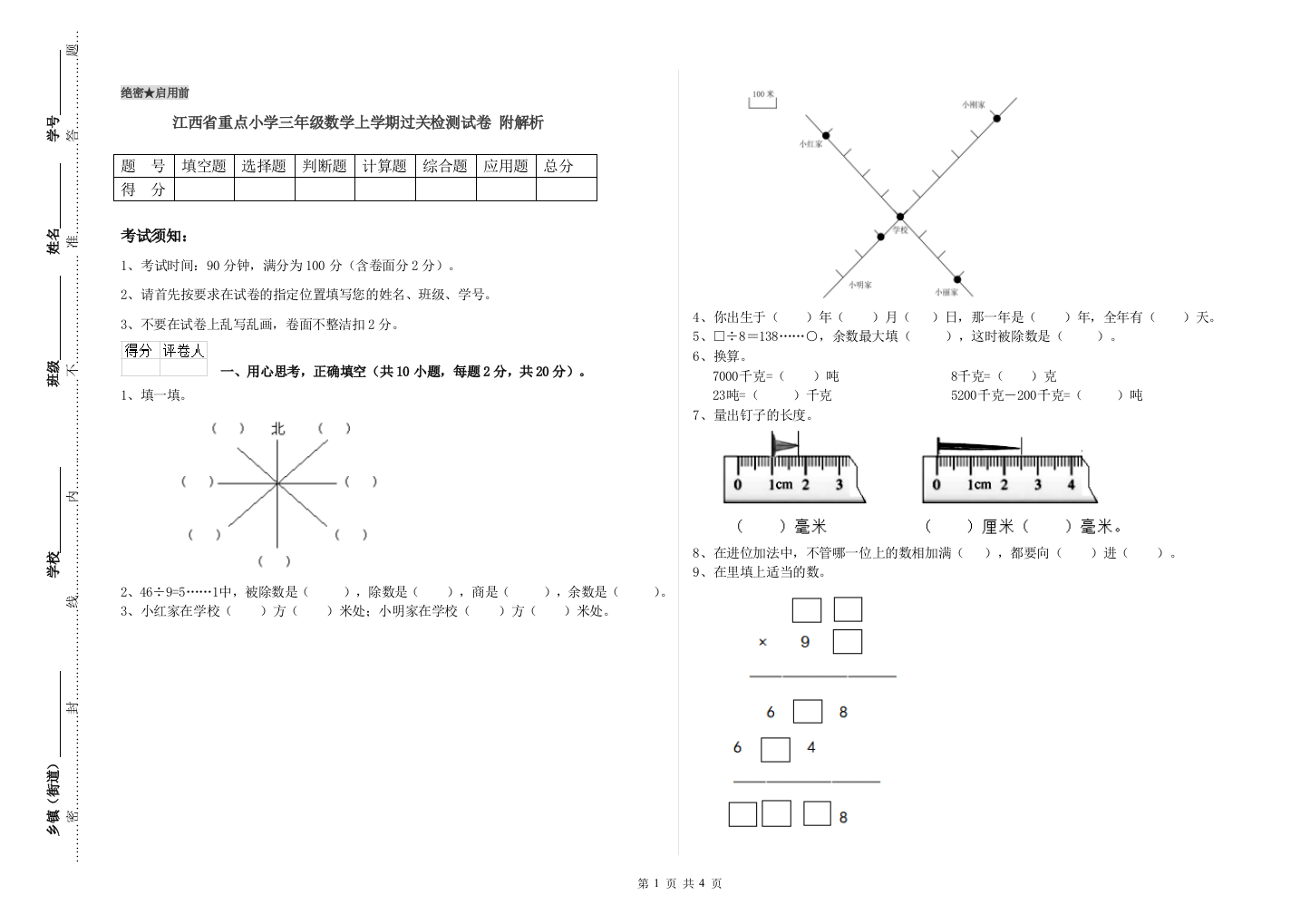 江西省重点小学三年级数学上学期过关检测试卷-附解析