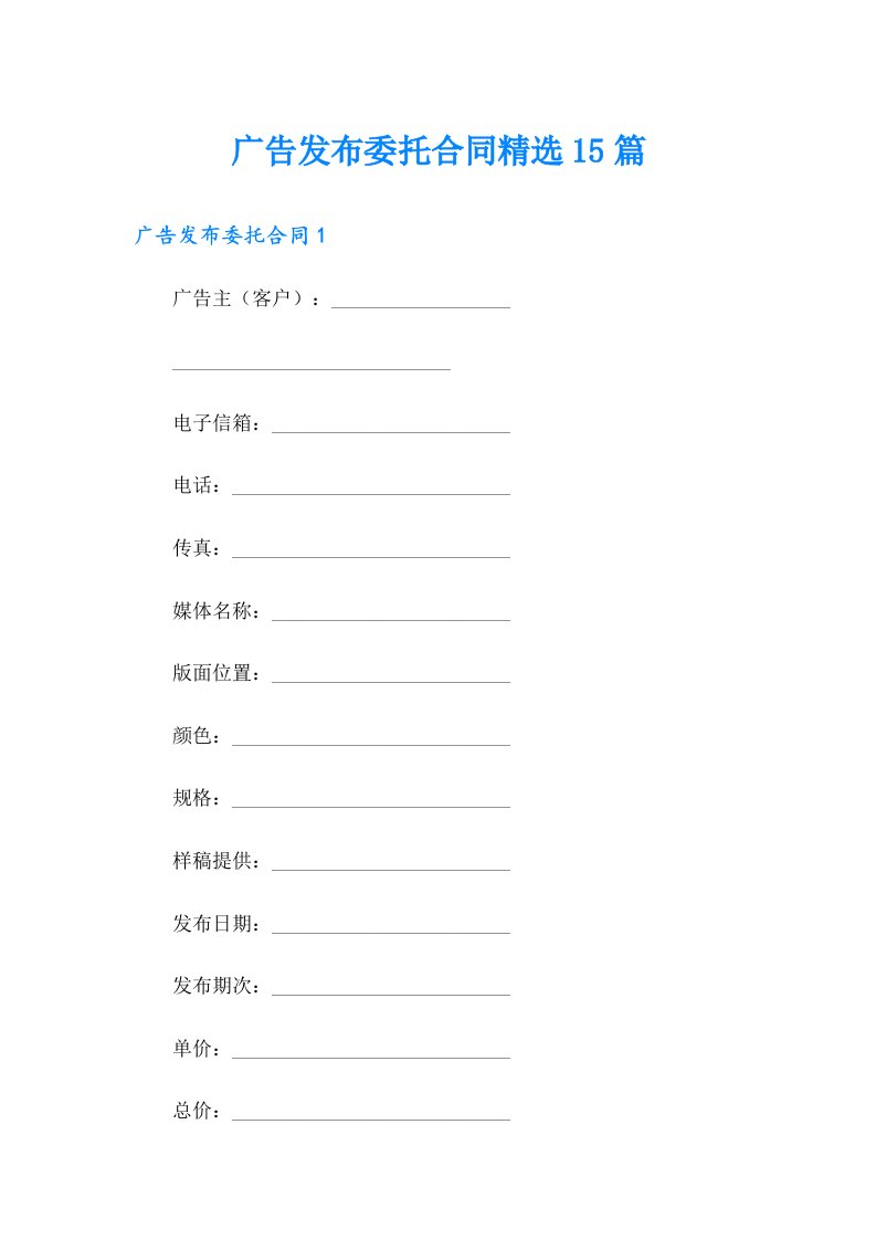 广告发布委托合同精选15篇