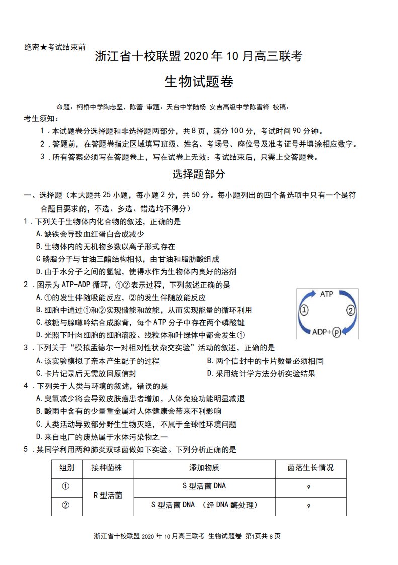 浙江省十校联盟高三联考生物试题卷