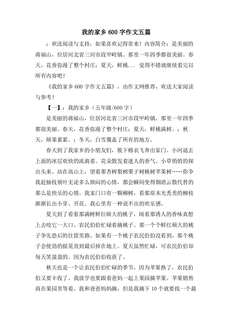 我的家乡600字作文五篇