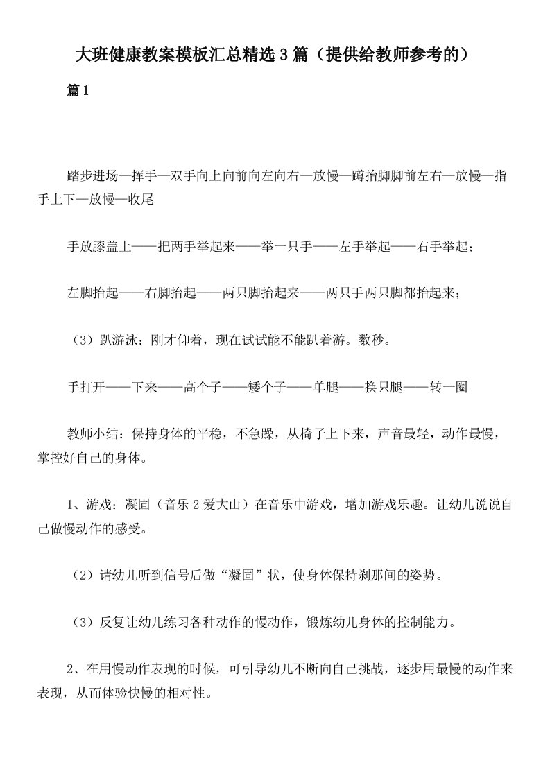 大班健康教案模板汇总精选3篇（提供给教师参考的）