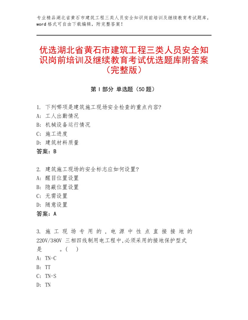 优选湖北省黄石市建筑工程三类人员安全知识岗前培训及继续教育考试优选题库附答案（完整版）