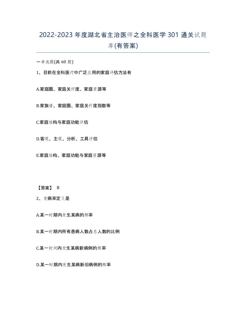 2022-2023年度湖北省主治医师之全科医学301通关试题库有答案