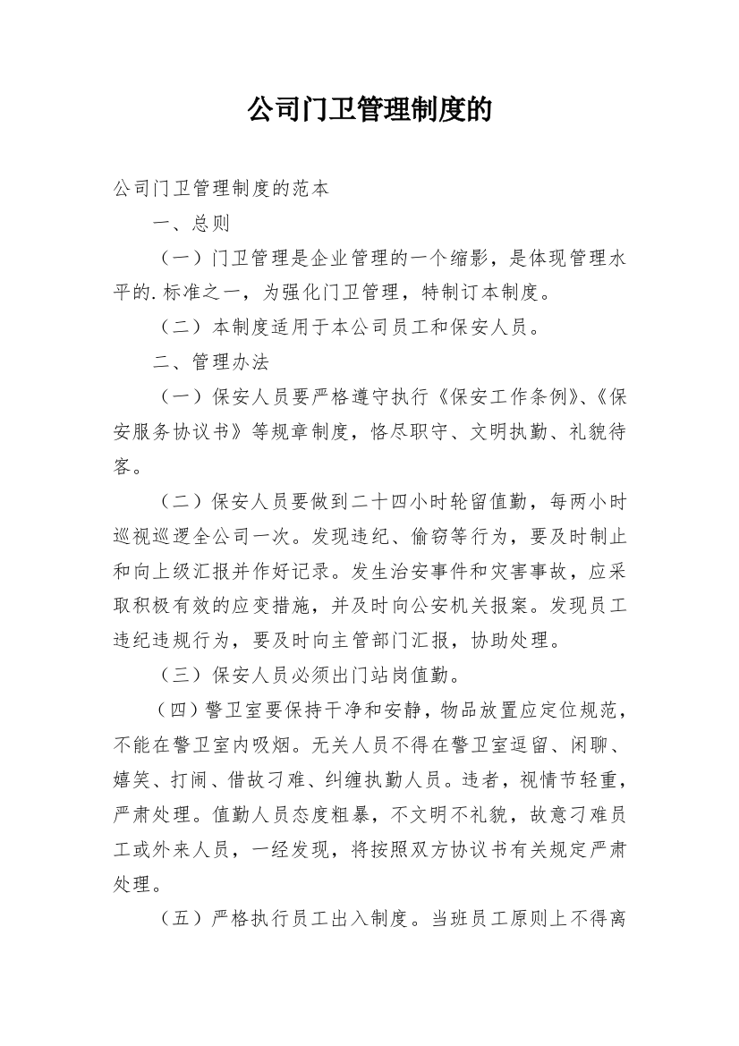 公司门卫管理制度的