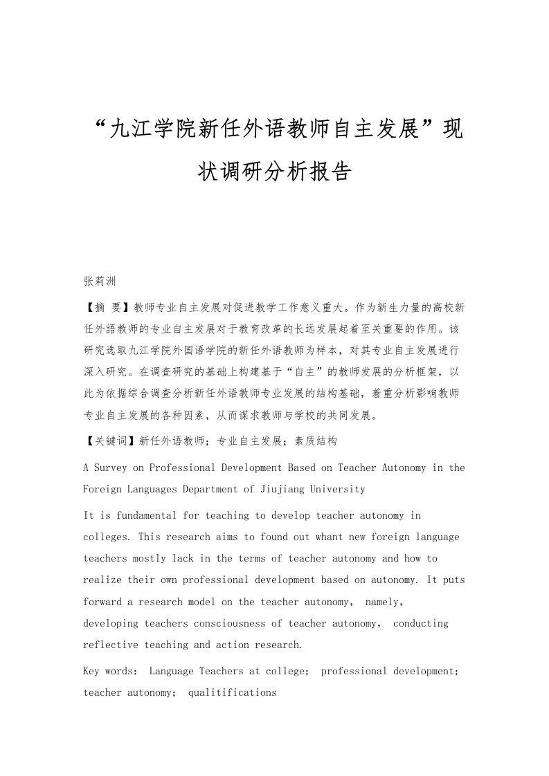 九江学院新任外语教师自主发展现状调研分析报告