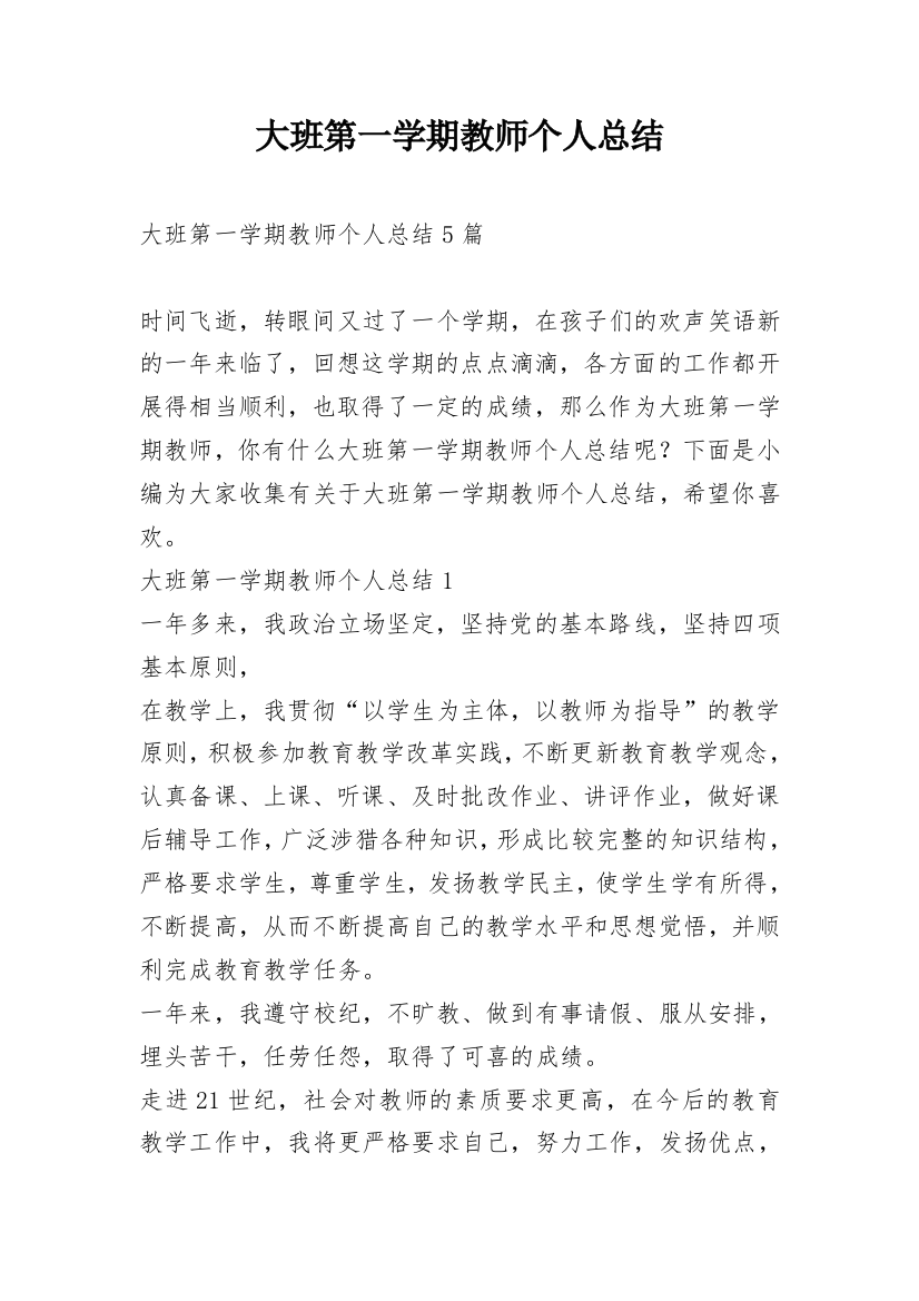 大班第一学期教师个人总结