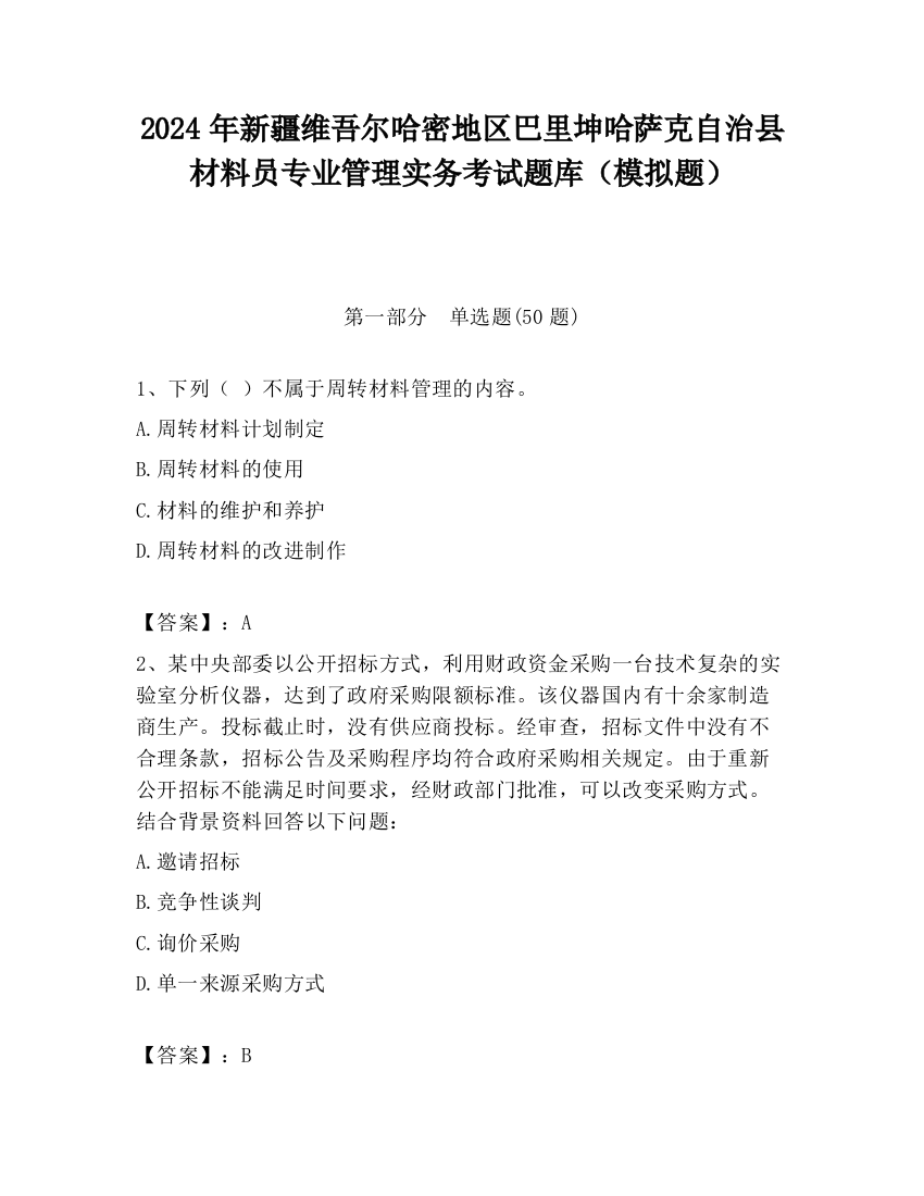 2024年新疆维吾尔哈密地区巴里坤哈萨克自治县材料员专业管理实务考试题库（模拟题）