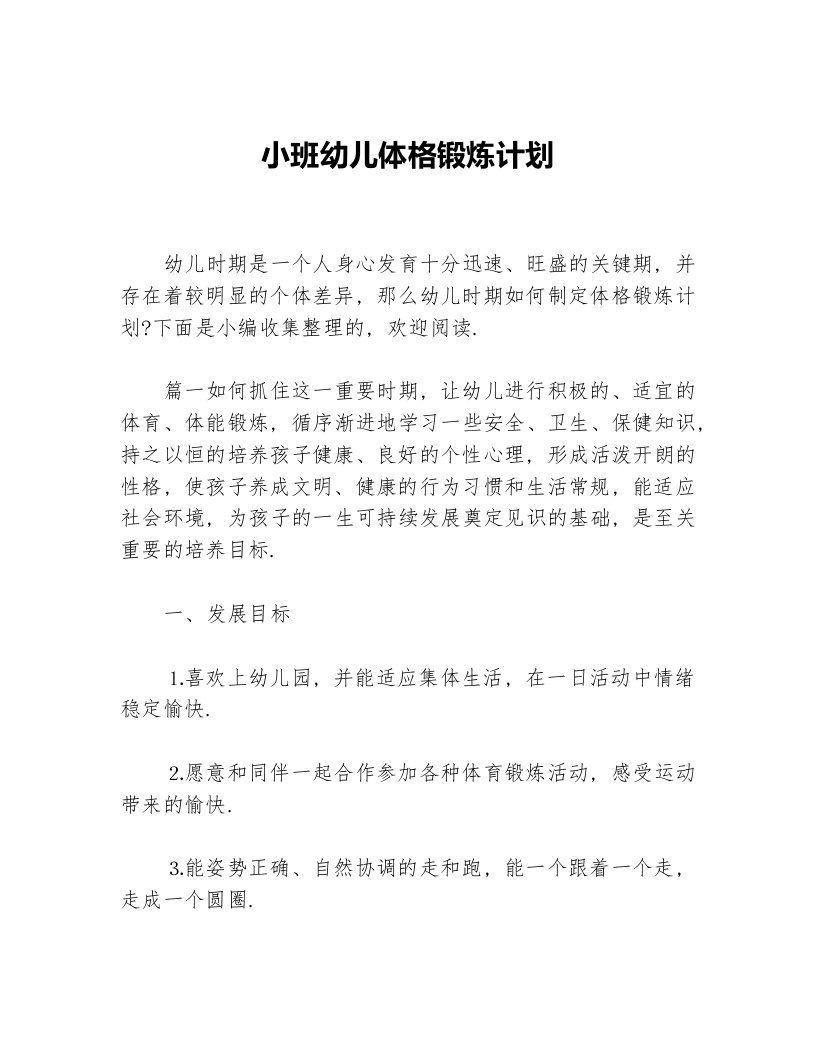 小班幼儿体格锻炼计划