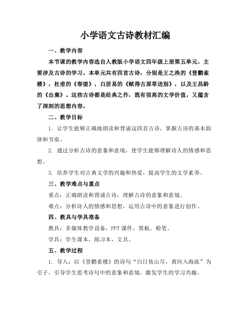 小学语文古诗教材汇编