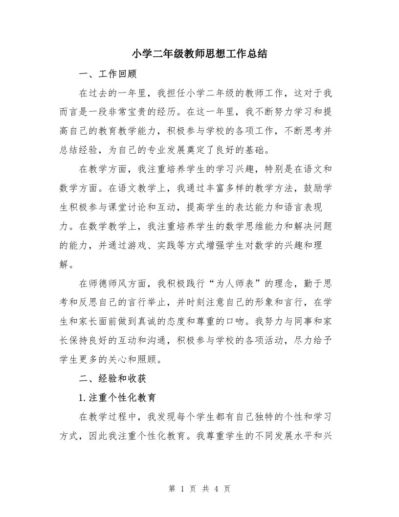 小学二年级教师思想工作总结