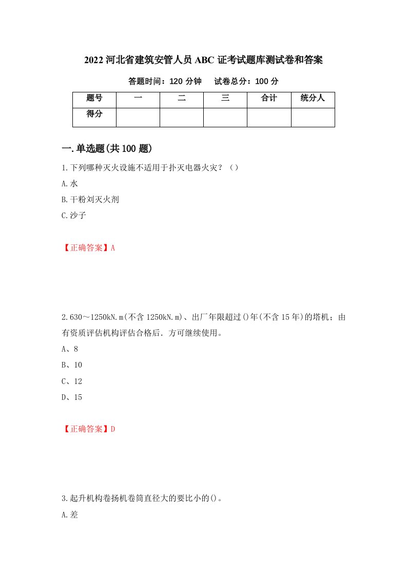 2022河北省建筑安管人员ABC证考试题库测试卷和答案第26版