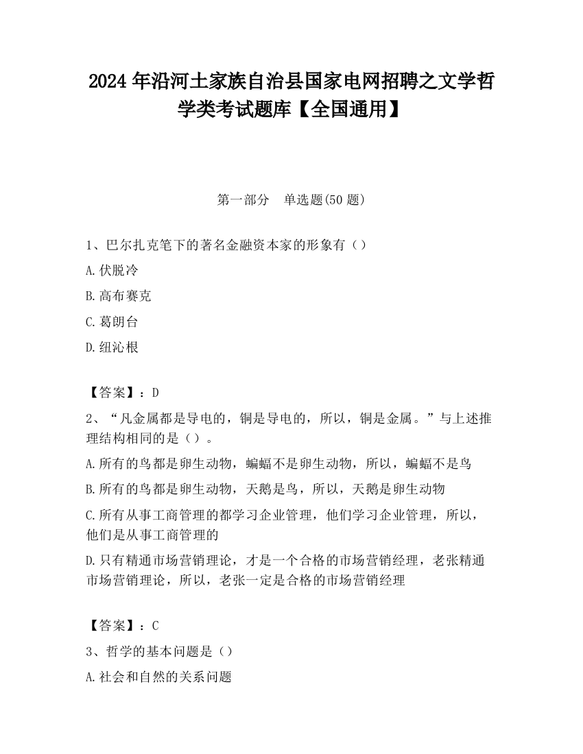 2024年沿河土家族自治县国家电网招聘之文学哲学类考试题库【全国通用】