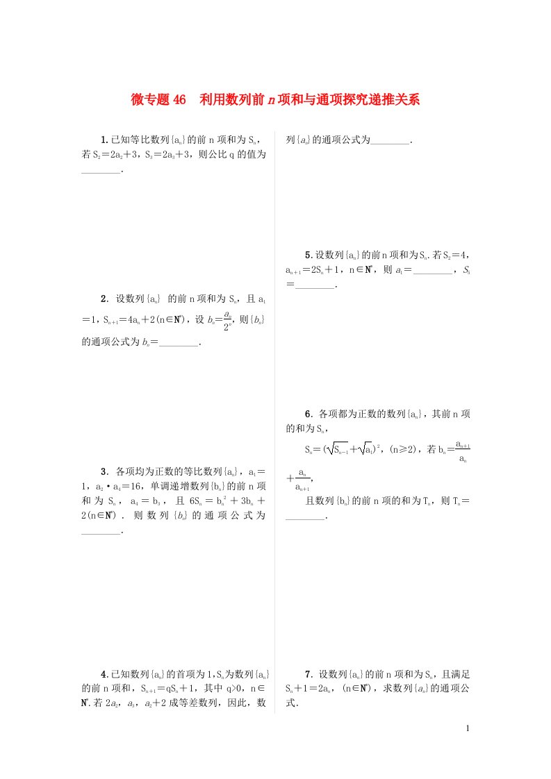 2023届高考数学二轮复习微专题作业46利用数列前n项和与通项探究递推关系含解析