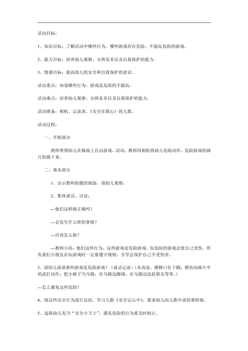 危险游戏我不玩PPT课件教案图片参考教案