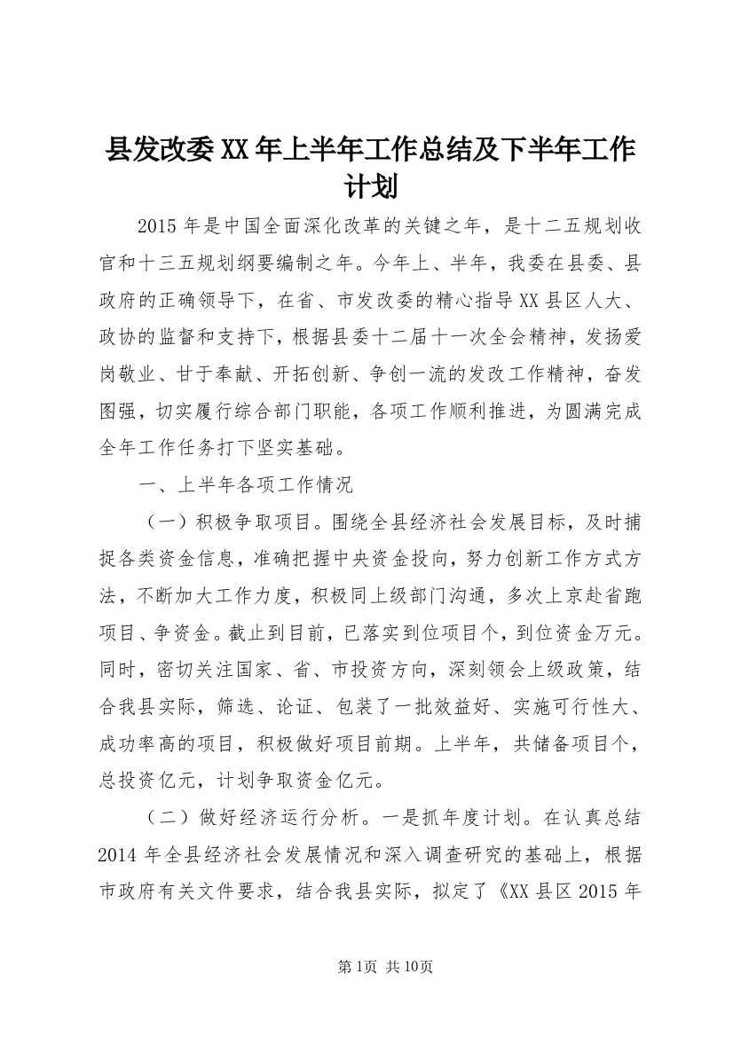 县发改委XX年上半年工作总结及下半年工作计划