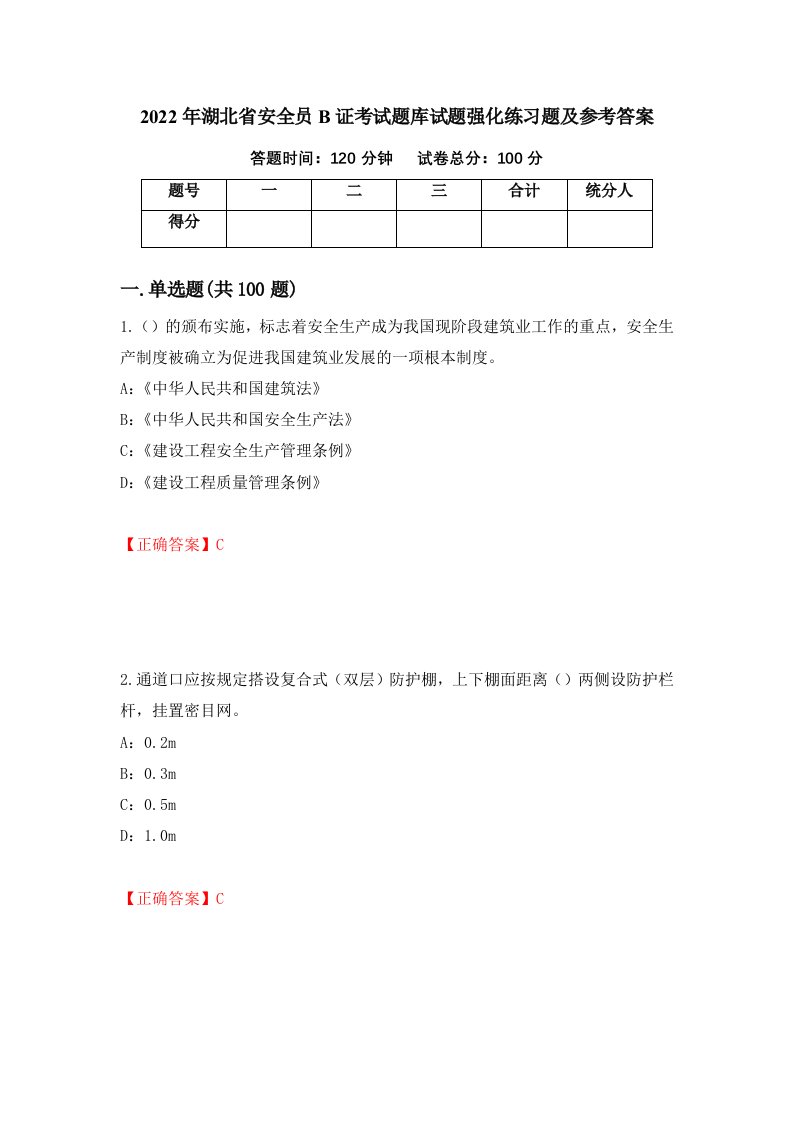 2022年湖北省安全员B证考试题库试题强化练习题及参考答案62