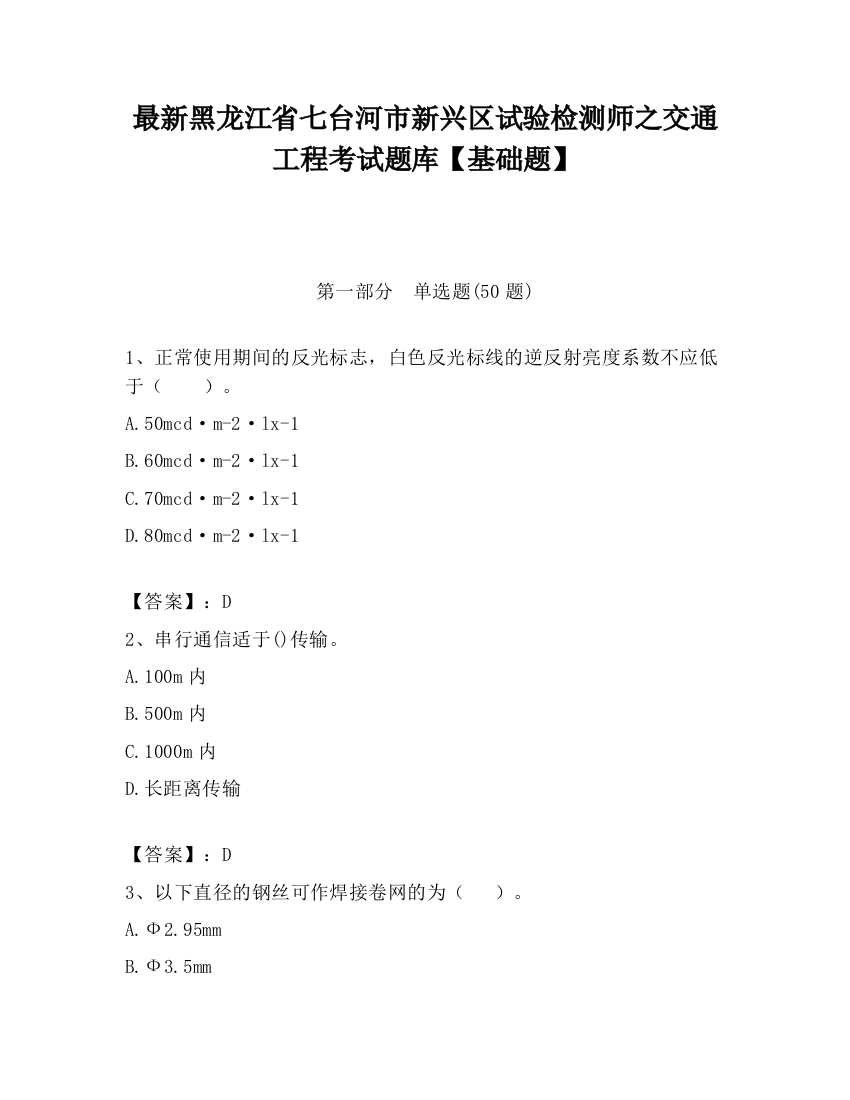 最新黑龙江省七台河市新兴区试验检测师之交通工程考试题库【基础题】