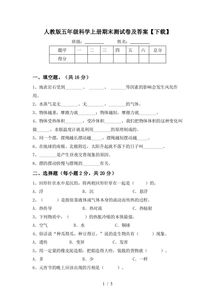 人教版五年级科学上册期末测试卷及答案【下载】