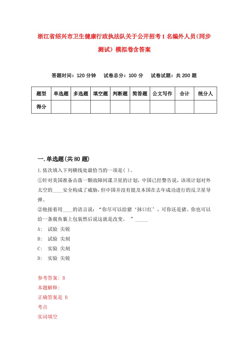 浙江省绍兴市卫生健康行政执法队关于公开招考1名编外人员同步测试模拟卷含答案1