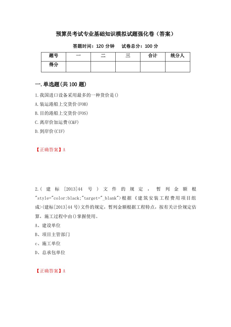 预算员考试专业基础知识模拟试题强化卷答案83