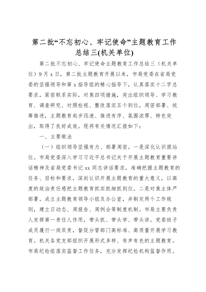 2022-第二批不忘初心牢记使命主题教育工作总结三