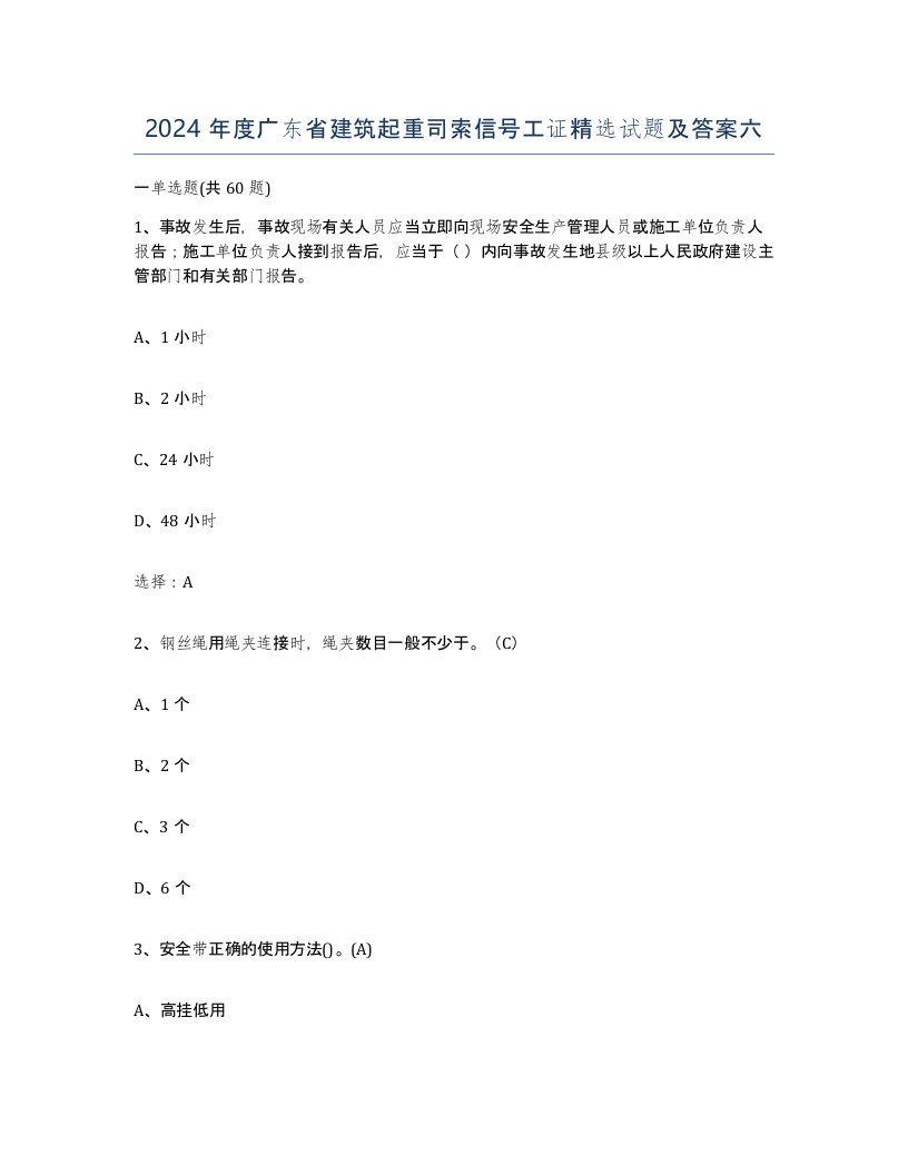 2024年度广东省建筑起重司索信号工证试题及答案六