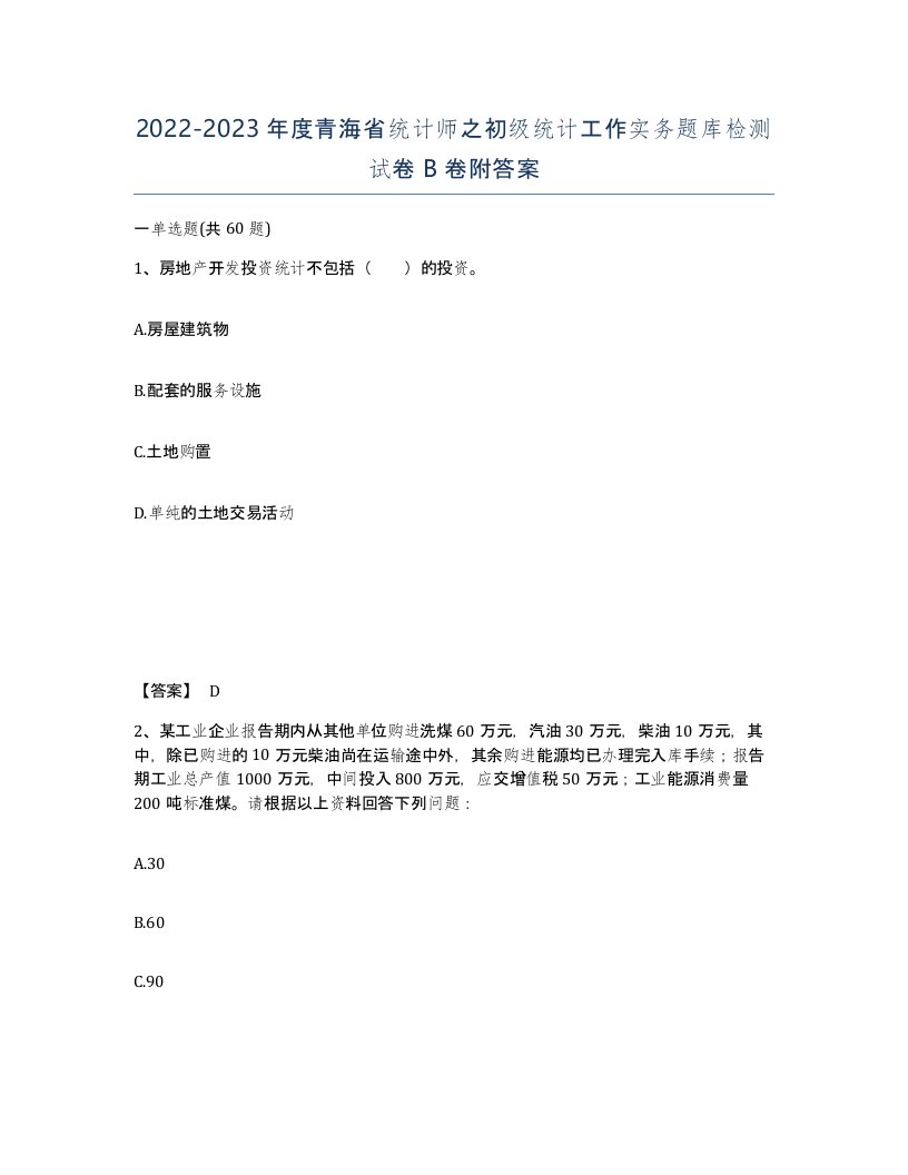 2022-2023年度青海省统计师之初级统计工作实务题库检测试卷B卷附答案