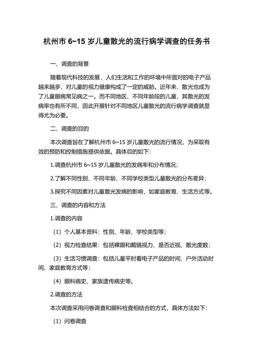 杭州市6~15岁儿童散光的流行病学调查的任务书