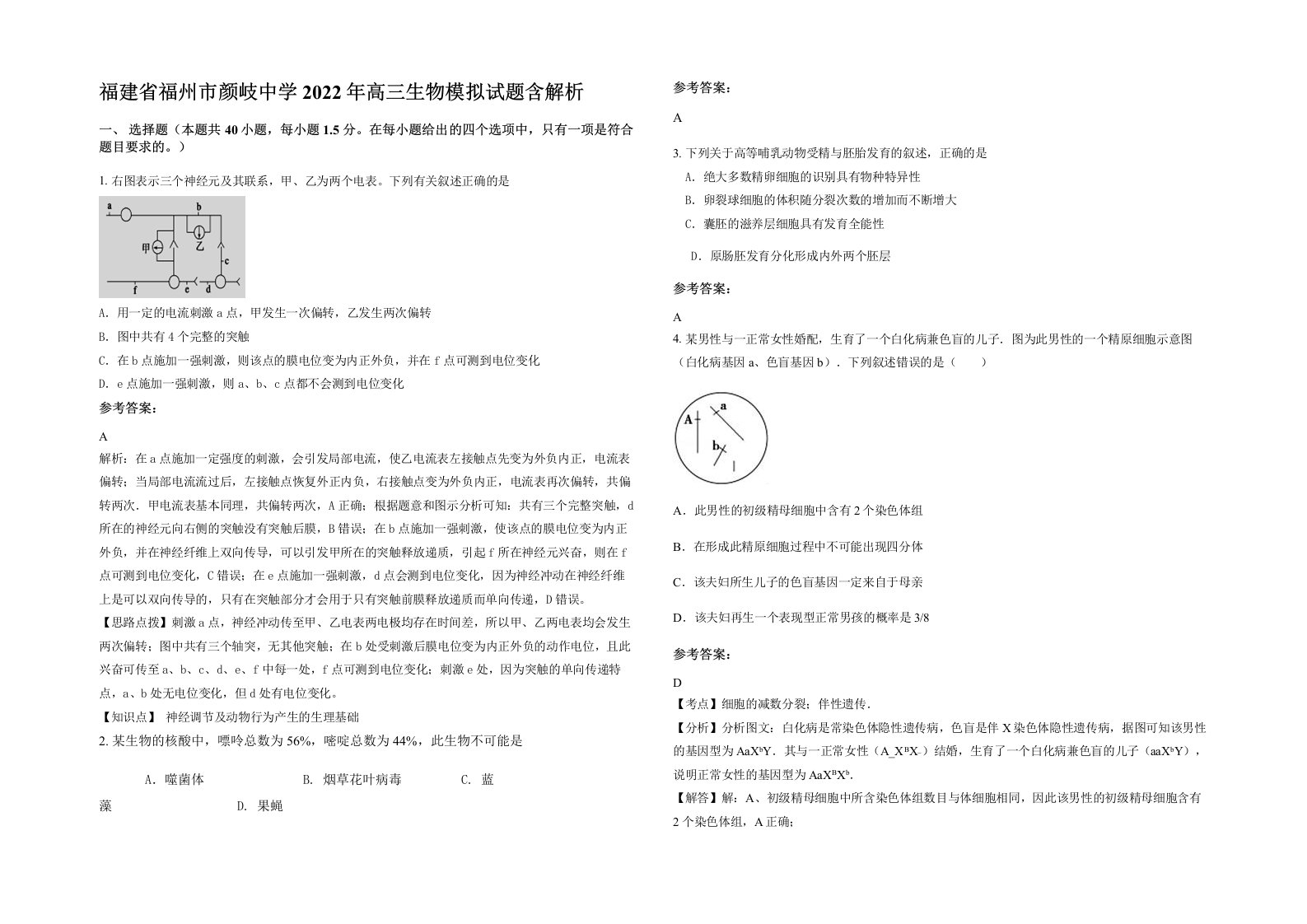 福建省福州市颜岐中学2022年高三生物模拟试题含解析