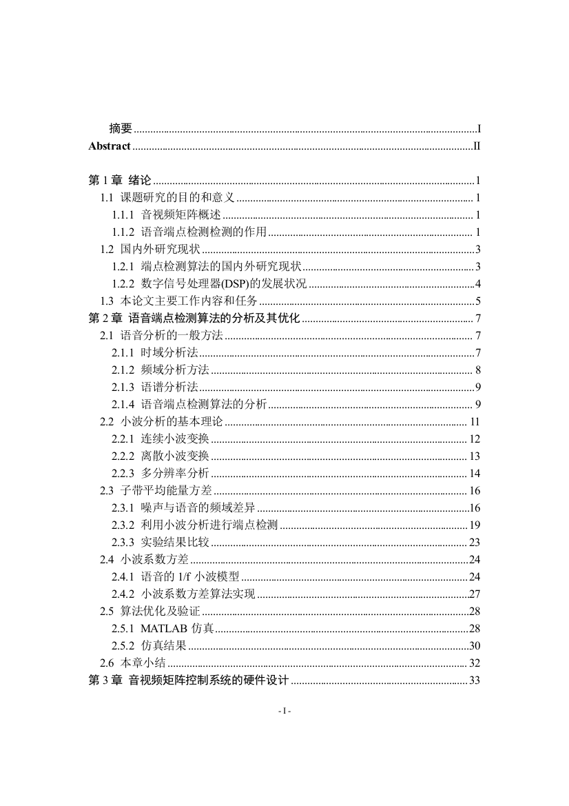 基于dsp音视频矩阵控制的研究与实现本科毕设论文