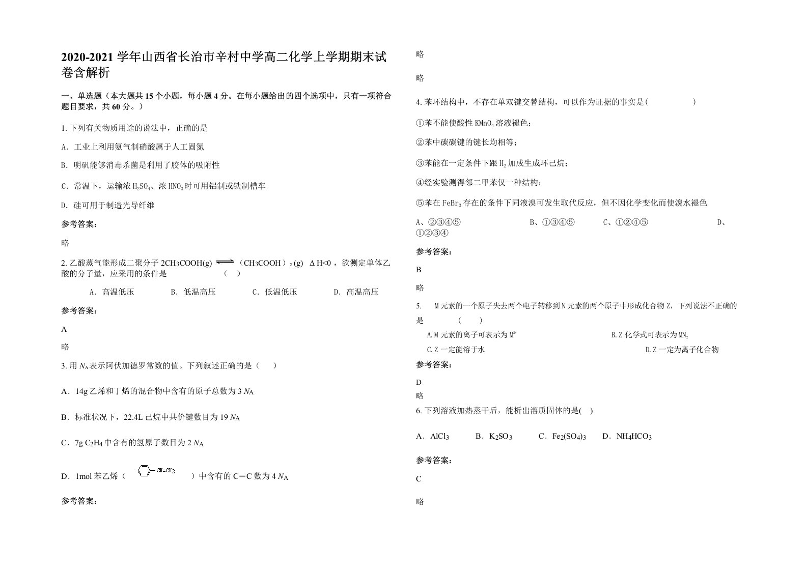 2020-2021学年山西省长治市辛村中学高二化学上学期期末试卷含解析