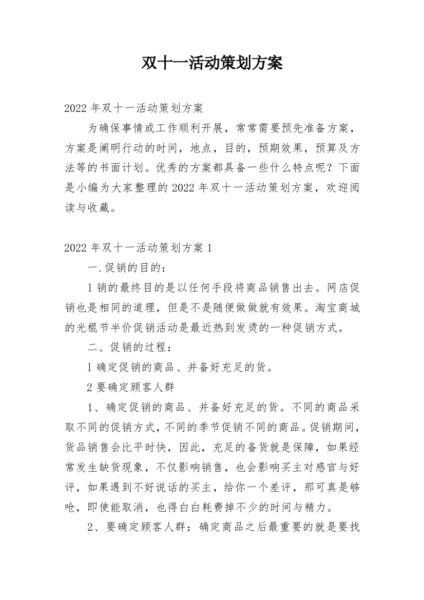 双十一活动策划方案_23